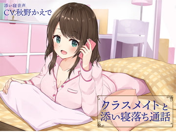 Falling Asleep while Talking with Your Classmate over the Phone [trickster]