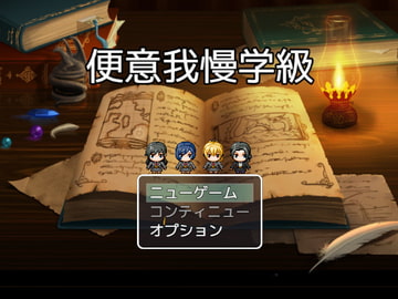 便意我慢学級ー彼女たちの選択ー [ビッグベン]