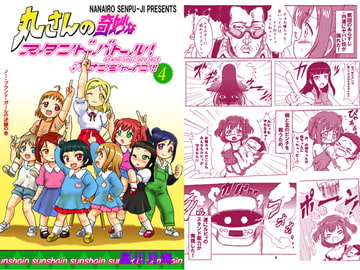 丸さんの奇妙なスタンドバトル!サンシャイン!!4 [七色快男児]