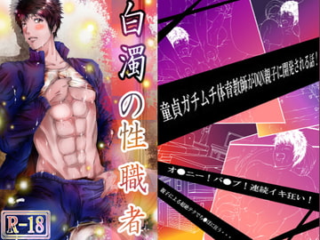 白濁の性職者 [ぬこぱんち]