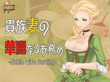 貴族妻の華麗なるお務め -Noble wife Serving- [エリーゼの館]