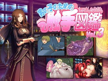 男の子のための触手図鑑Vol.3 [とろとろレジスタンス]