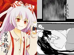 冥夜秋雨-メイヤアキサメ-