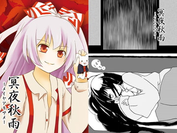 冥夜秋雨-メイヤアキサメ- [ankostrawberry]