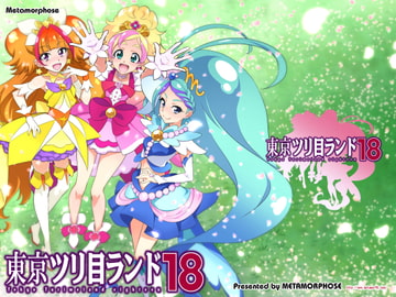 東京ツリ目ランド18 [めたもるふぉーぜ]