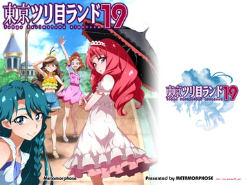 東京ツリ目ランド19 [めたもるふぉーぜ]