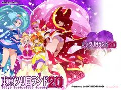 東京ツリ目ランド20