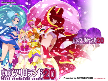 東京ツリ目ランド20 [めたもるふぉーぜ]