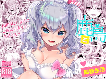 鹿島とラブラブ同棲生活 [一ノ瀬ランド]