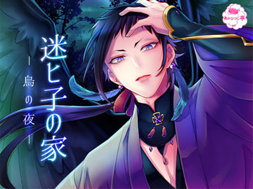 迷ヒ子の家-烏の夜- [あかひつじ亭]
