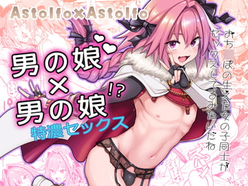 Astolfo×Astolfo [メメ屋]