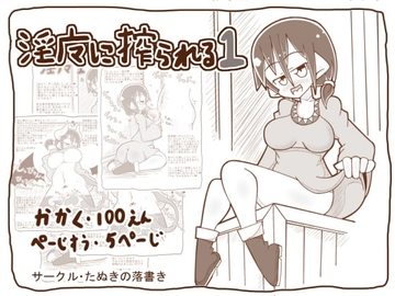【100円】淫魔に搾られる1 [たぬきの落書き]
