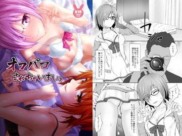 オフパコされちゃいましゅ [ハミチキ]