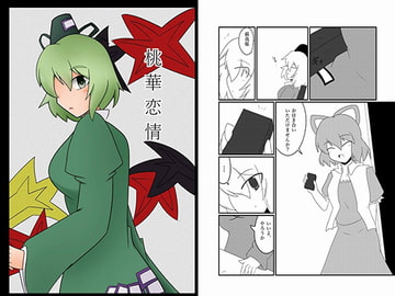 桃華恋情 [冬月堂]