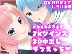 【ダミーヘッドマイク収録】スキスキあまあまJKツインズ3P中出しラブえっち