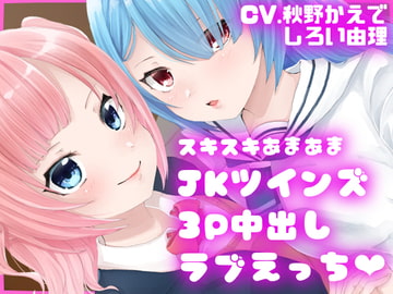 [Dummy-head Recording] Sweet Sweet Loving JK Threesome Cream-pie Sex [SaitoShion]