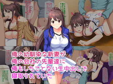 俺の幼馴染な新妻が俺の会社の先輩達に俺もしたことない生中出しで寝取られていた [子パンダ]