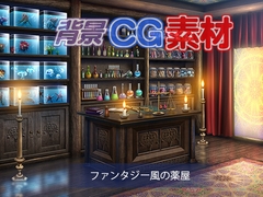 著作権フリー背景CG素材「ファンタジー風の薬屋」 [キュキュキュのQのQ]