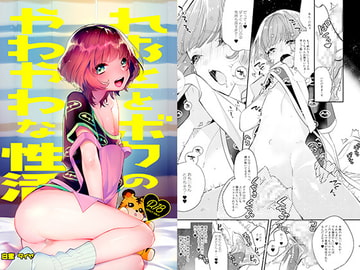 れおととボクのやわやわな性活 [ね。]