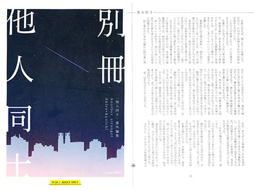 別冊他人同士 [Cult7]