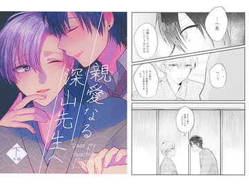 親愛なる深山先生へ・下(中編) [放恣]