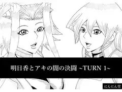 明日香とアキの闇の決闘~TURN 1~