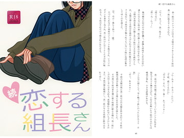 続　恋する組長さん [twinkle heavenly]