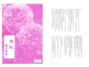 動転 織末彬義 [アカプルコの月企画]