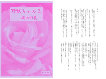 野獣ちゃん2 織末彬義 [アカプルコの月企画]