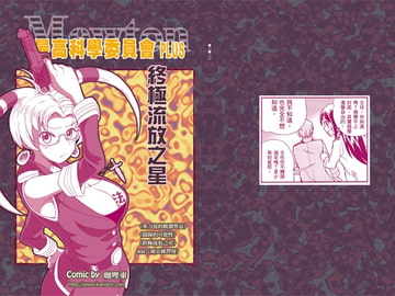 最高科学委員会PLUS‐究極の追放の星【中国語版】 [咖哩東]