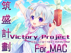 筑盛計劃_Victory Project For MAC【中国語版】