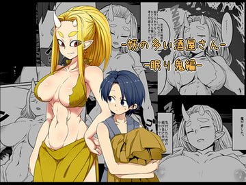 妖の多い酒屋さん-眠り鬼編- [金画輪]