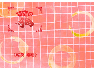 箱庭の駒【E-PUBファイル+PDFファイル同梱】 [Whimsically.]