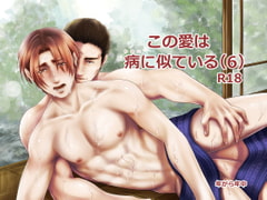 この愛は病に似ている(6) [年がら年中]