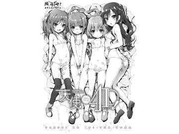 天使の4P! DL版 [KAMINENDO.CORP]