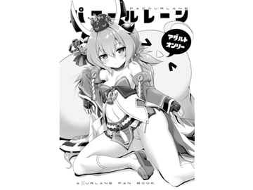 パコールレーン DL版 [KAMINENDO.CORP]