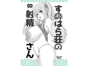 す○はら荘の射精さん DL版 [KAMINENDO.CORP]