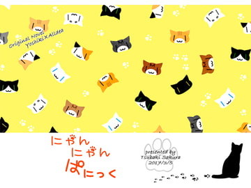 にゃんにゃんぱにっく【E-PUBファイル+PDFファイル同梱】 [Whimsically.]