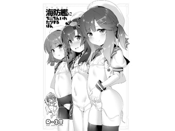 海防艦にち○ちんいれたりするほん DL版 [KAMINENDO.CORP]