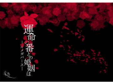 運命の番との婚姻は―オメガバース―【E-PUBファイル+PDFファイル同梱】 [Whimsically.]