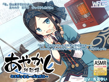 【繁體中文版】【掏耳・涼感】妖怪鄉愁譚～來自小矮妖一族的帕羅帕羅～【石狩鍋】 [大家一起來翻譯]