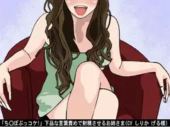 「ち〇ぽぶっコケ!」下品な言葉責めで射精させるお姉さま(CV しりか げる様)