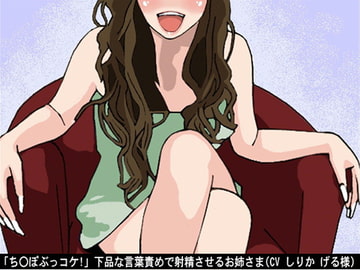 「ち〇ぽぶっコケ!」下品な言葉責めで射精させるお姉さま(CV しりか げる様) [アイボイス]