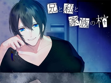 兄と私と家族の棺 [Sacrifice]