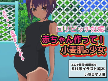 ○リビッチ妊娠～赤ちゃん作って!小麦肌の少女 [いちごマリ凛]