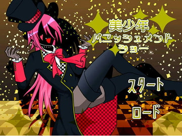 美少年パニッシュメントショー [グラシアス]