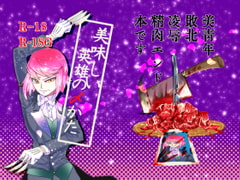 美味しい英雄の〆かた [鍋底ch]