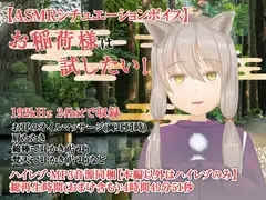 お稲荷さまは試したい!-おぬしに耳かきをしてもよいか?-【全年齢向けASMRシチュエーションボイス】