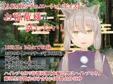 お稲荷さまは試したい!-おぬしに耳かきをしてもよいか?-【全年齢向けASMRシチュエーションボイス】 [花よりASMR]