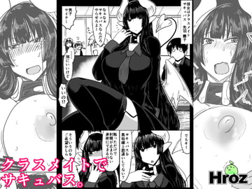 クラスメイトで、サキュバス。 [Hroz]